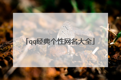 qq经典个性网名大全