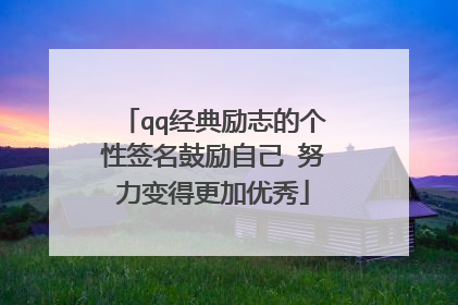qq经典励志的个性签名鼓励自己 努力变得更加优秀
