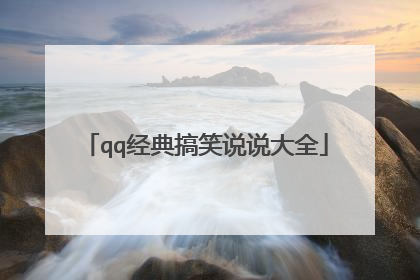qq经典搞笑说说大全