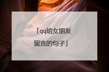 qq给女朋友留言的句子