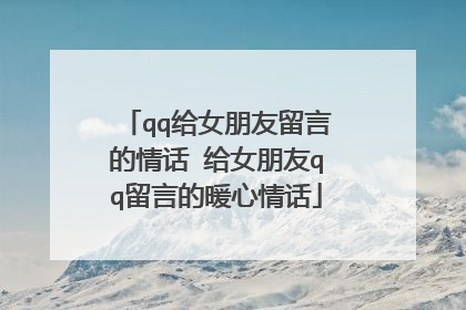 qq给女朋友留言的情话 给女朋友qq留言的暖心情话