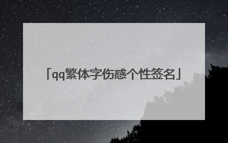 qq繁体字伤感个性签名