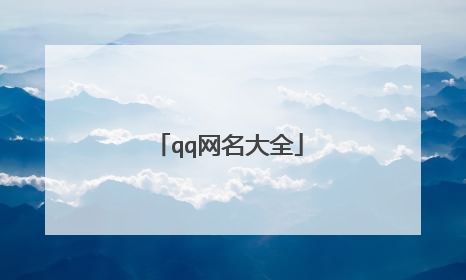 qq网名大全