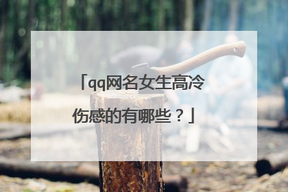 qq网名女生高冷伤感的有哪些？