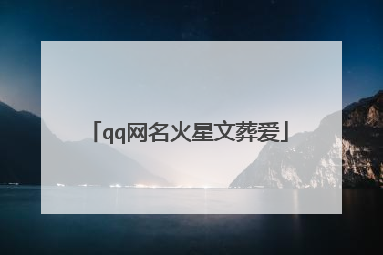 qq网名火星文葬爱