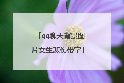 qq聊天背景图片女生悲伤带字