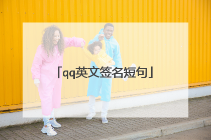 qq英文签名短句