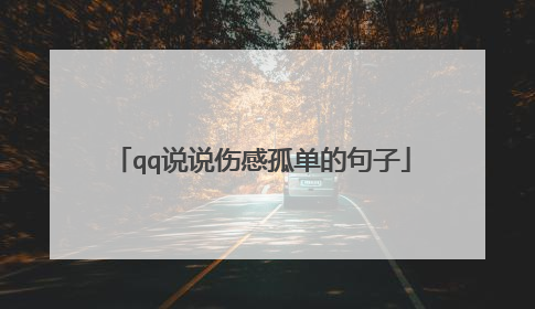 qq说说伤感孤单的句子