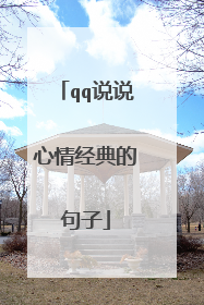 qq说说心情经典的句子
