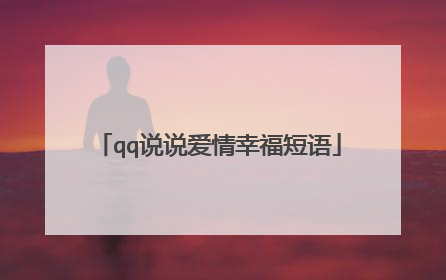 qq说说爱情幸福短语