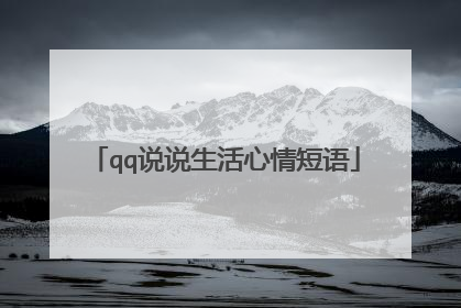qq说说生活心情短语