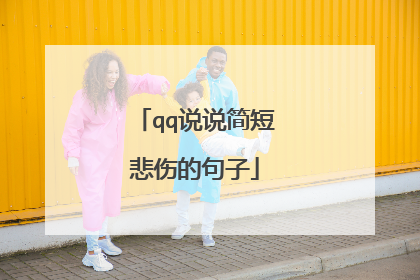 qq说说简短悲伤的句子