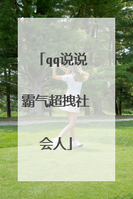 qq说说霸气超拽社会人