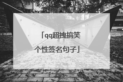 qq超拽搞笑个性签名句子