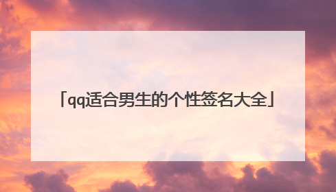 qq适合男生的个性签名大全