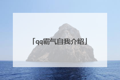 qq霸气自我介绍