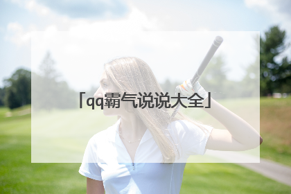 qq霸气说说大全