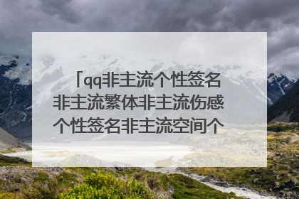 qq非主流个性签名非主流繁体非主流伤感个性签名非主流空间个性签名情侣颓废个性最新非主流个性签名