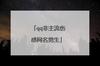 qq非主流伤感网名男生