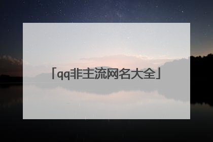 qq非主流网名大全