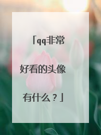 qq非常好看的头像有什么?