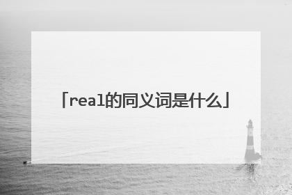real的同义词是什么