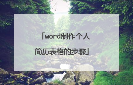 word制作个人简历表格的步骤