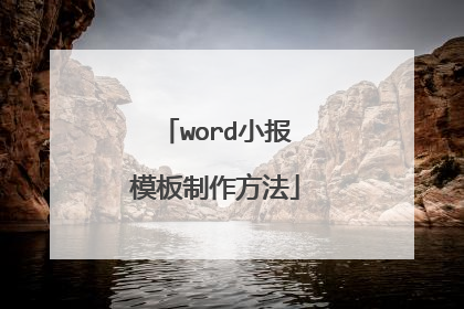 word小报模板制作方法