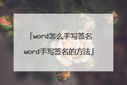 word怎么手写签名 word手写签名的方法