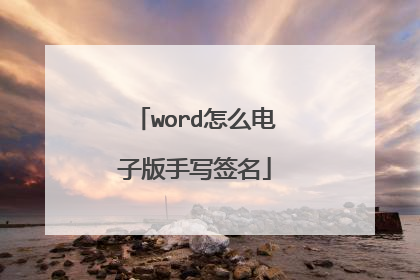 word怎么电子版手写签名