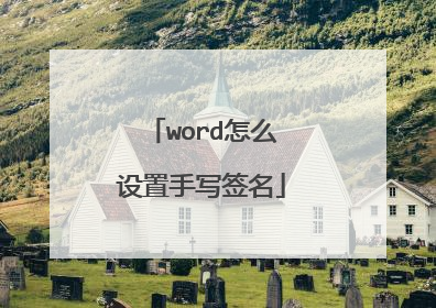 word怎么设置手写签名