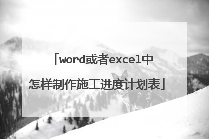 word或者excel中怎样制作施工进度计划表