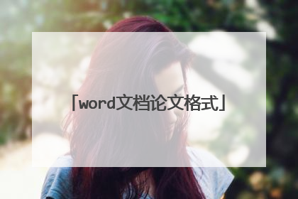 word文档论文格式