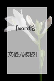 word论文格式模板