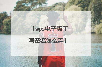 wps电子版手写签名怎么弄