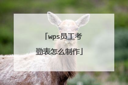 wps员工考勤表怎么制作