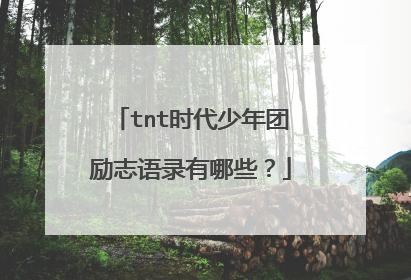 tnt時代少年團勵志語錄有哪些?