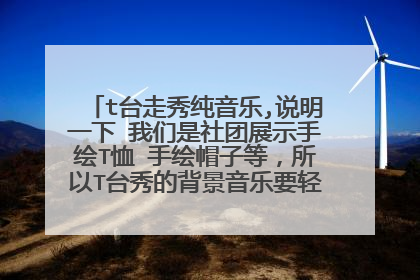 t台走秀纯音乐,说明一下 我们是社团展示手绘T恤 手绘帽子等，所以T台秀的背景音乐要轻快 有节奏感点的~