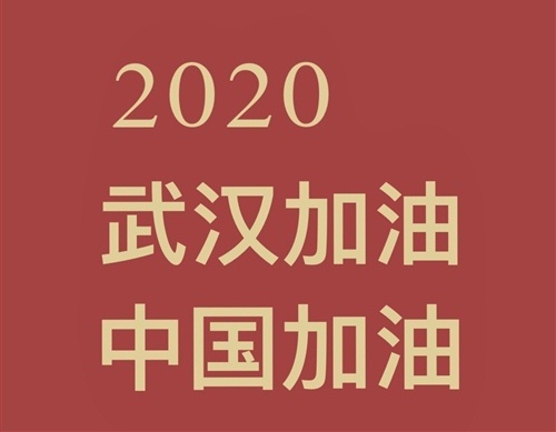 武汉疫情加油说说  武汉肺炎朋友圈说说