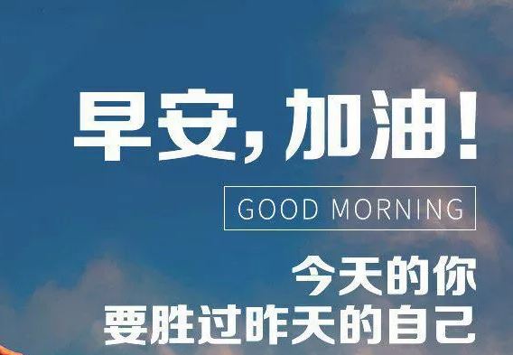 正能量早安图片带字 朋友圈句句激励人的早安美图