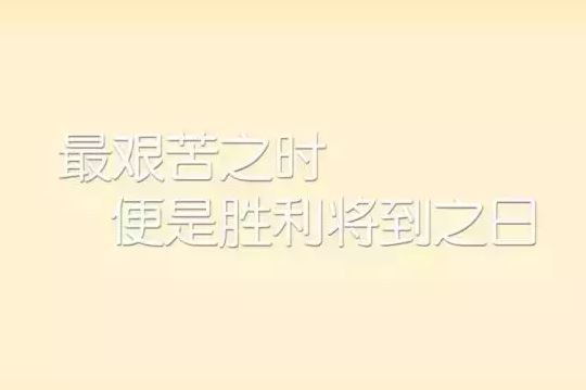 2019微信早安心语励志图片带字，总有一句你喜欢的