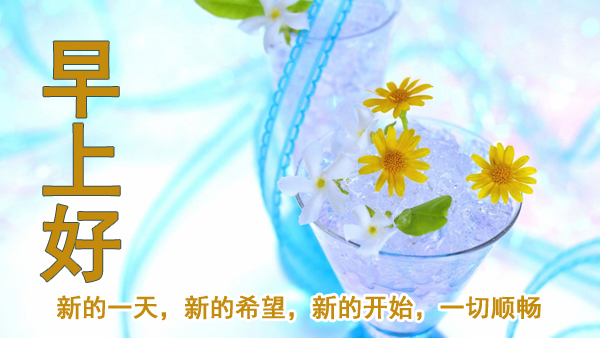 2019新版早上好特漂亮祝福图片带字，送朋友的唯美暖心祝福语