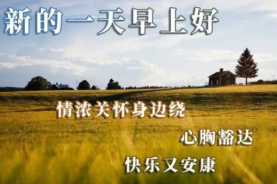 2019早上好祝福朋友的唯美图片带字 早晨好暖人心的祝福语