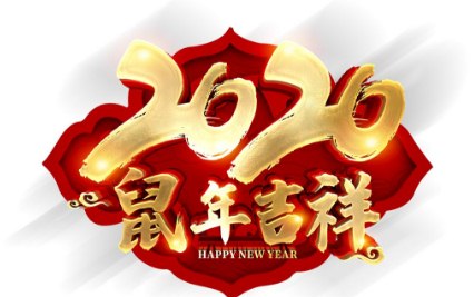 2020年鼠年新春四字祝福语