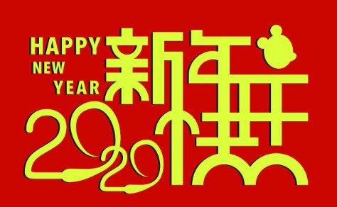 2020新年祝福语致老同学最新版