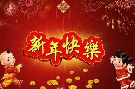 2020鼠年正月初一拜年祝福语微信群发