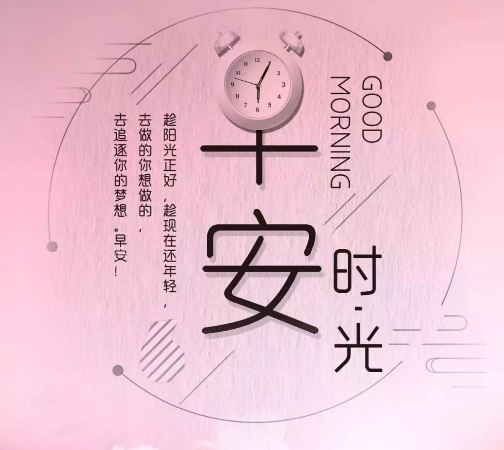 温馨早上好图片2020最新版带字带祝福