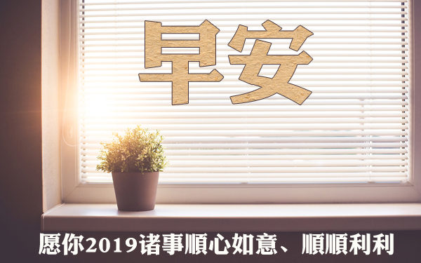 2019早安激励问候语图片 清晨暖心阳光问候语