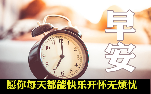 2019早安激励问候语图片 清晨暖心阳光问候语