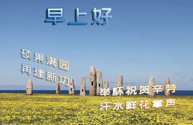 早上好唯美祝福图片带字 2019最新版清晨早安祝福句子